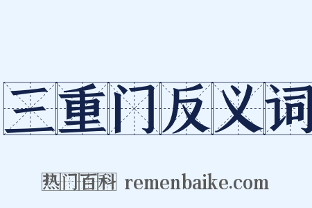 三重门反义词是什么意思的图片